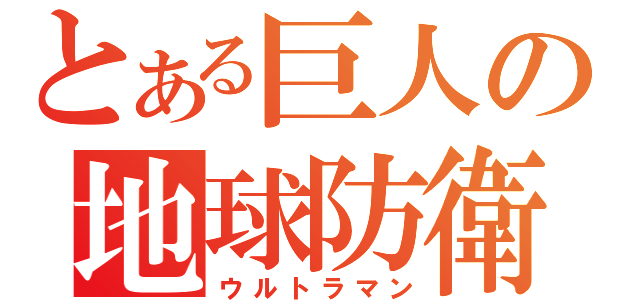 とある巨人の地球防衛（ウルトラマン）