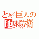 とある巨人の地球防衛（ウルトラマン）