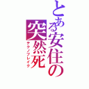 とある安住の突然死（テクノブレイク）