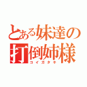 とある妹達の打倒姉様（コイガタキ）