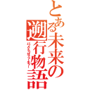 とある未来の遡行物語（バックトゥザフューチャー）