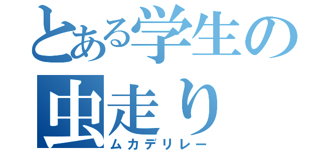 とある学生の虫走り（ムカデリレー）