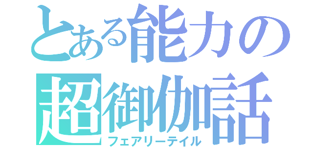 とある能力の超御伽話（フェアリーテイル）