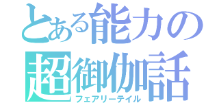 とある能力の超御伽話（フェアリーテイル）