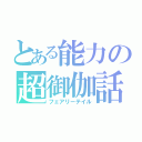 とある能力の超御伽話（フェアリーテイル）