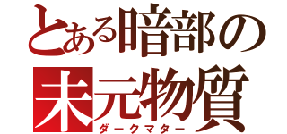 とある暗部の未元物質（ダークマター）