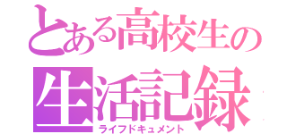 とある高校生の生活記録（ライフドキュメント）