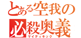 とある空我の必殺奥義（マイティキック）