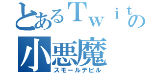 とあるＴｗｉｔｔｅｒの小悪魔（スモールデビル）