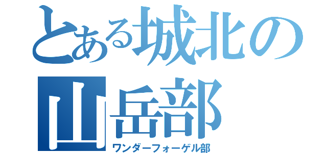 とある城北の山岳部（ワンダーフォーゲル部）