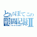 とあるぽてこの戦闘記録Ⅱ（＊第一章＊母の機嫌取り）