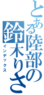 とある陸部の鈴木りさ（インデックス）