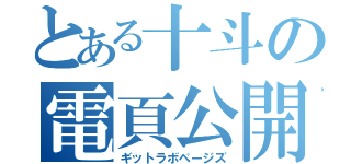 とある十斗の電頁公開（ギットラボページズ）