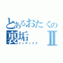 とあるおたくの裏垢Ⅱ（インデックス）