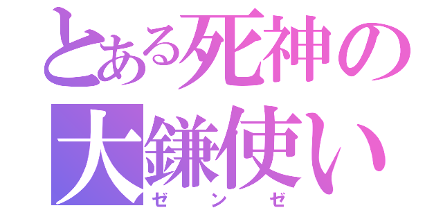 とある死神の大鎌使い（ゼンゼ）