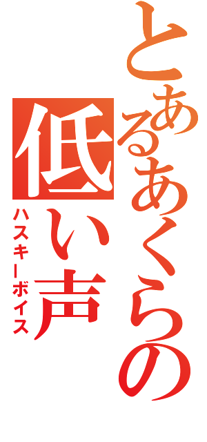 とあるあくらの低い声（ハスキーボイス）