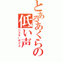 とあるあくらの低い声（ハスキーボイス）