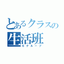 とあるクラスの生活班（６グループ）