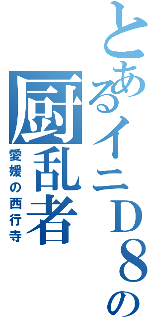 とあるイニＤ８の厨乱者（愛媛の西行寺）