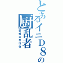 とあるイニＤ８の厨乱者（愛媛の西行寺）