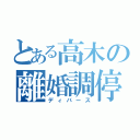 とある高木の離婚調停（ディバース）