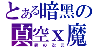 とある暗黑の真空ｘ魔（異の次元）