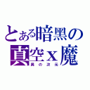 とある暗黑の真空ｘ魔（異の次元）