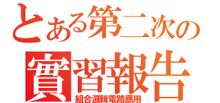 とある第二次の實習報告（組合邏輯電路應用）