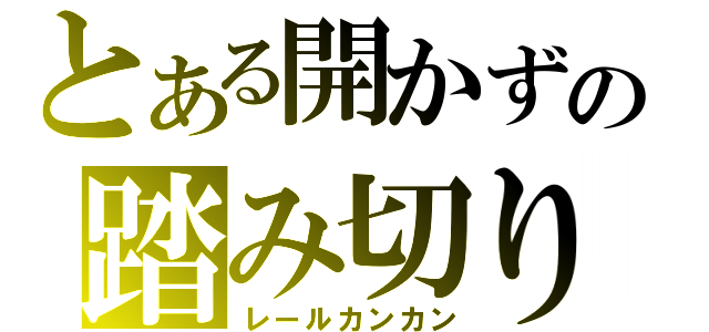 とある開かずの踏み切り（レールカンカン）