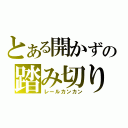 とある開かずの踏み切り（レールカンカン）