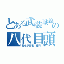 とある武装戦線の八代目頭（我らが三宅 優斗）