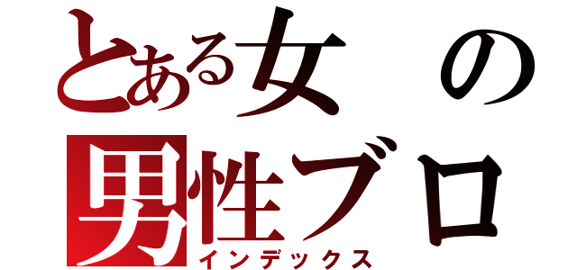 とある女の男性ブログ（インデックス）