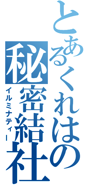 とあるくれはの秘密結社（イルミナティー）