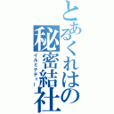 とあるくれはの秘密結社（イルミナティー）