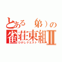 とある（弟）の雀荘東組Ⅱ（ひがしクエスト）