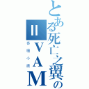 とある死亡之翼の＝ＶＡＭＥＩ＝ＫＹＯ（香橙小鹿）