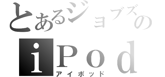 とあるジョブズのｉＰｏｄ（アイポッド）