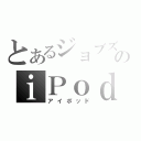 とあるジョブズのｉＰｏｄ（アイポッド）