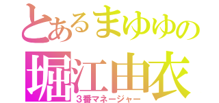 とあるまゆゆの堀江由衣（３番マネージャー）