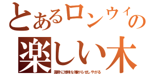 とあるロンウィーズリーの楽しい木造建築（露骨に地味な嫌がらせしやがる）