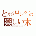 とあるロンウィーズリーの楽しい木造建築（露骨に地味な嫌がらせしやがる）