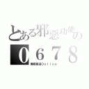 とある邪惡功能の０６７８（無限重灌Ｏｎｌｉｎｅ）