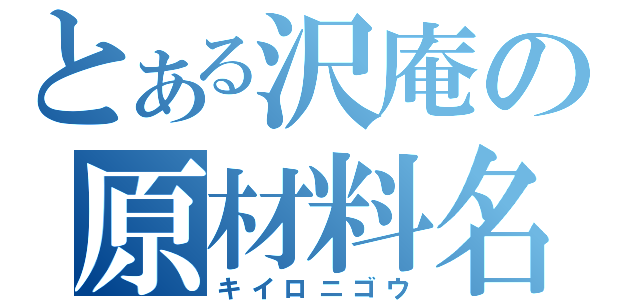 とある沢庵の原材料名（キイロニゴウ）