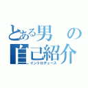 とある男の自己紹介（イントロデュース）