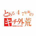 とある４７年齢サギウンコのキチ外荒らしゲーマー（荒らしにやられてます結婚できないハンゲーム ｈｅｄｅｙｕｋｉ ４５ 中年子供しかいない）