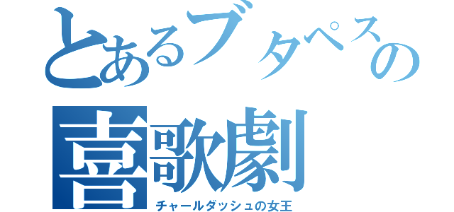 とあるブタペストの喜歌劇（チャールダッシュの女王）