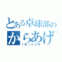 とある卓球部のからあげ棒（１本１００円）