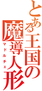 とある王国の魔導人形（マドルチェ）