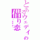 とあるウェディの借り恋Ⅱ（（≧∇≦）♥）