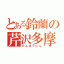 とある鈴蘭の芹沢多摩雄（びんぼうにん）